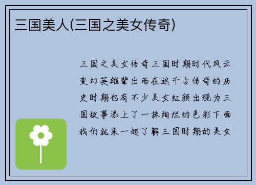 三国美人(三国之美女传奇)