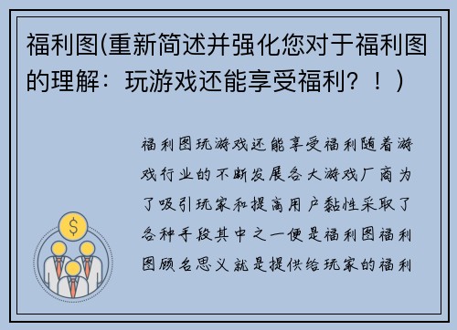福利图(重新简述并强化您对于福利图的理解：玩游戏还能享受福利？！)