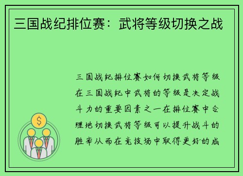 三国战纪排位赛：武将等级切换之战